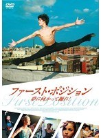 ファースト・ポジション 夢に向かって踊れ！　ドキュメンタリー