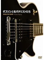 ギブソンと名ギタリストたち （期間限定生産）