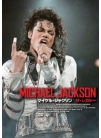 マイケル・ジャクソン:ザ・レガシー マイケルの遺産～栄光と苦悩の軌跡を追う　ドキュメンタリー