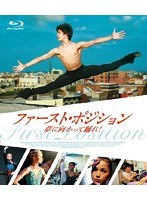 ファースト・ポジション 夢に向かって踊れ！ （ブルーレイディスク）　ドキュメンタリー