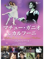 マチュー・ガニオ＆カルフーニ ～二人のエトワール～　ドキュメンタリー