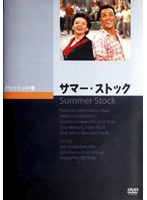 サマー・ストック　ドラマ