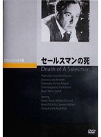 セールスマンの死　ドラマ