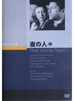夜の人々　ドラマ
