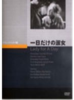 一日だけの淑女　ドラマ