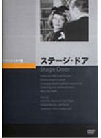 ステージ・ドア　ドラマ