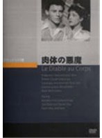 肉体の悪魔　ドラマ