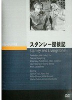 スタンレー探検記　ドラマ