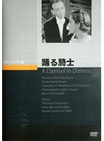 踊る騎士　ドラマ