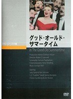 グッド・オールド・サマータイム　ドラマ