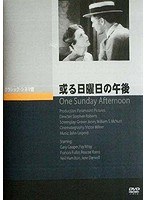 或る日曜日の午後　ドラマ