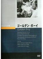 ゴールデン・ボーイ　ドラマ