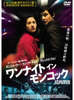 ワンナイト イン モンコック旺角黒夜　ドラマ