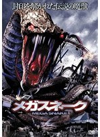 メガスネーク　アクション