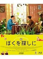 ぼくを探しに （ブルーレイディスク）　ドラマ
