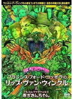 【クリックでお店のこの商品のページへ】フェアリーテール・シアター フランシス・フォード・コッポラのリップ・ヴァン・ウィンクル C/W マルコム・マクダウェルの赤ずきんちゃん