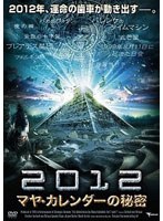 2012マヤ・カレンダーの秘密　ドキュメンタリー