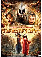 【クリックで詳細表示】リュック・ベッソンPRESENTS ランド・オブ・アドベンチャー