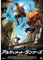 アルティメット・ランナーズ　アクション