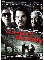 【クリックで詳細表示】ニューヨーク、狼たちの野望