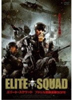 エリート・スクワッド ～ブラジル特殊部隊BOPE～　アクション