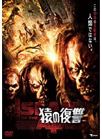 猿の復讐 ISLAND OF THE APES　アクション