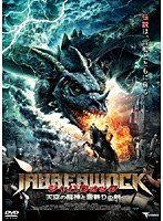 ジャバウォック 天空の龍神と雷斬りの剣　アクション