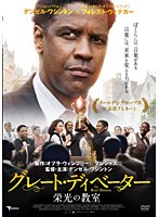グレート・ディベーター 栄光の教室　ドラマ