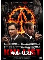キル・リスト　アクション