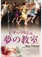 ピナ・バウシュ 夢の教室　ドキュメンタリー
