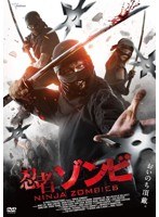 忍者ゾンビ　アクション
