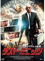 ラスト・ミニッツ　アクション