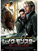 レイク・モンスター 超巨大UMA出現！　アクション