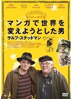 マンガで世界を変えようとした男 ラルフ・ステッドマン　ドキュメンタリー