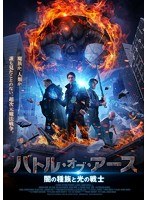 バトル・オブ・アース 闇の種族と光の戦士　アクション