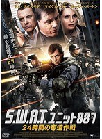 S.W.A.T. ユニット887 24時間の奪還作戦　アクション
