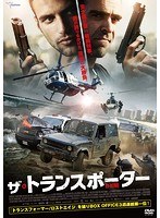 ザ・トランスポーター　アクション