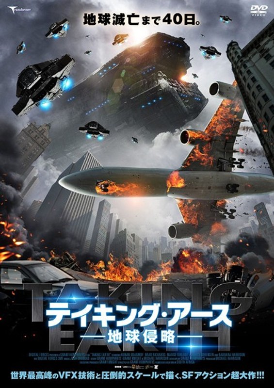 テイキング・アース 地球侵略