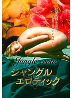 ジャングル・エロティック