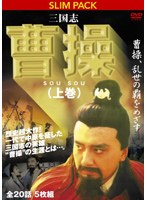 三国志 曹操（上） 曹操、乱世の覇をめざす　ドラマ