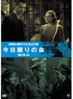 伝説の映画監督 ハワード・ホークス傑作選 今日限りの命　ドラマ