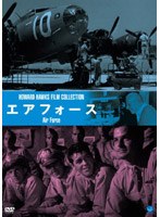 伝説の映画監督 ハワード・ホークス傑作選 エア・フォース　ドラマ