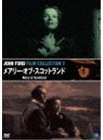 不滅の映画監督 ジョン・フォード傑作選 メアリー・オブ・スコットランド　ドラマ
