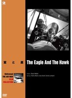 ハリウッド航空戦争映画名作シリーズ 鷲と鷹　ドラマ