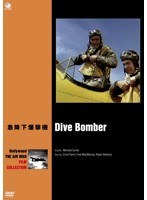 ハリウッド航空戦争映画名作シリーズ 急降下爆撃機　ドラマ