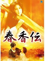 北朝鮮の全貌シリーズ 春香伝　ドラマ
