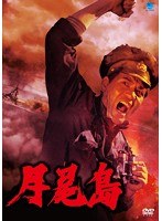 北朝鮮の全貌シリーズ 月尾島［ウォルミド］　ドラマ