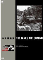 世界の戦争映画名作シリーズ 肉弾戦車隊　ドラマ