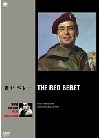 世界の戦争映画名作シリーズ 赤いベレー　アクション