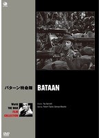 世界の戦争映画名作シリーズ バターン特命隊　ドラマ